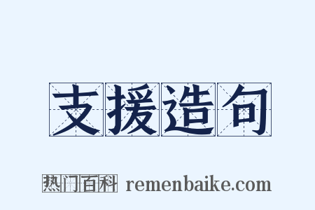 支援造句是什么意思的图片